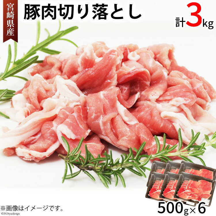 【ふるさと納税】 豚肉 切り落とし 宮崎県産 豚 切り落し 500g &times; 6 計3kg [アグリ産業匠泰 宮崎県 美郷町 31be0060] 肉 冷凍 ぶた肉 ぶた 小分け 個包装 切り落とし｜宮崎県美郷町