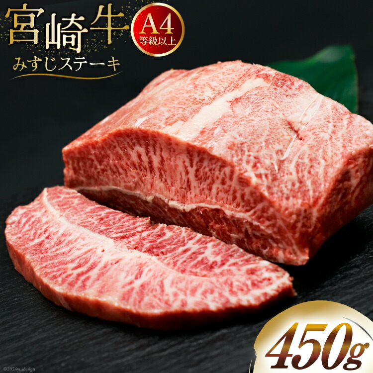 【ふるさと納税】 肉 牛肉 宮崎牛 牛みすじステーキ 450g [牛心フードサービス 宮崎県 美郷町 31bm0061] 冷凍 ステーキ ミスジ みすじ 希少部位 ブランド牛