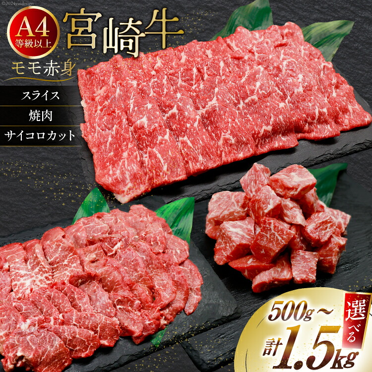 【ふるさと納税】 【選べる 用途 容量 部位】【A4等級以上】 肉 牛肉 宮崎牛 モモ赤身 500g～1.8kg [牛心フードサービス 宮崎県 美郷町 31bm0064] 冷凍 ブランド牛 赤身 もも モモ もも赤身｜宮崎県美郷町