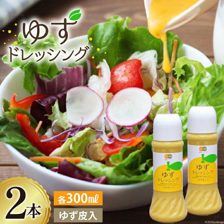 【ふるさと納税】調味料 ゆず ドレッシング 300ml×2本 セット [農林産物直売所 美郷ノ蔵 宮崎県 美郷町 31ab0072-NEW] ゆず皮入 産柚子使用 ギフト 調味料 宮崎県産 美郷産 送料無料 柚子 冷しゃぶ 豆腐 サラダ 手作り プレゼント 贈り物  詰め合わせ