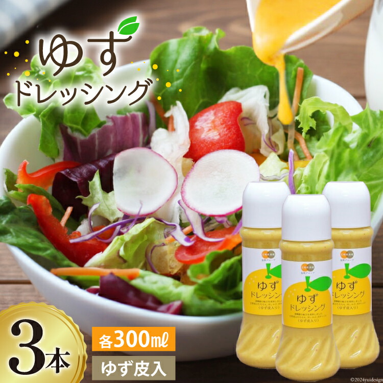 【ふるさと納税】調味料 ゆず ドレッシング 300ml ×3本 セット [農林産物直売所 美郷ノ蔵 宮崎県 美郷町 31ab0073-NEW] 柚子 ゆず皮入 サラダ 手作り ソース