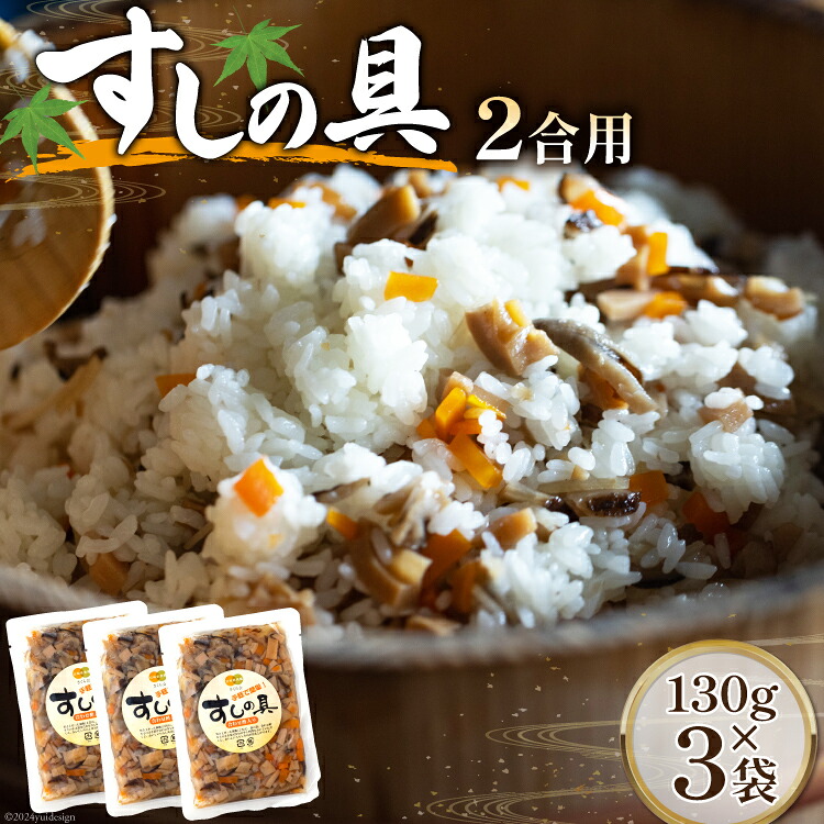 【ふるさと納税】 すしの具 2合用 130g×3袋 [農林産物直売所 美郷ノ蔵 宮崎県 美郷町 31ab0079-NEW] 手軽 簡単 混ぜるだけ 宮崎県産 産 送料無料 寿司 おかず ちらし寿司 乾燥椎茸 しいたけ 乾しいたけ 手づくり 手作り