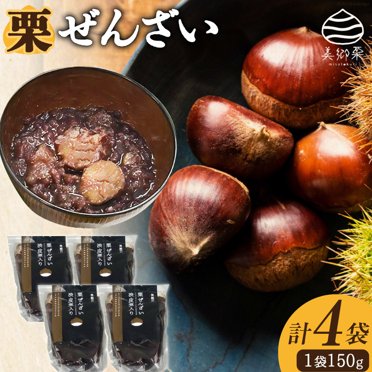 【ふるさと納税】 和菓子 渋皮煮入り 栗ぜんざい 150g×4袋 [春夏秋冬いっつもや 宮崎県 美郷町 31ab0092-NEW] 和栗 国産 冷やしぜんざい 和菓子 スイーツ 宮崎県産 美郷産 送料無料 手作り 手づくり 母の日 父の日 プレゼント ギフト 贈り物 おやつ お菓子