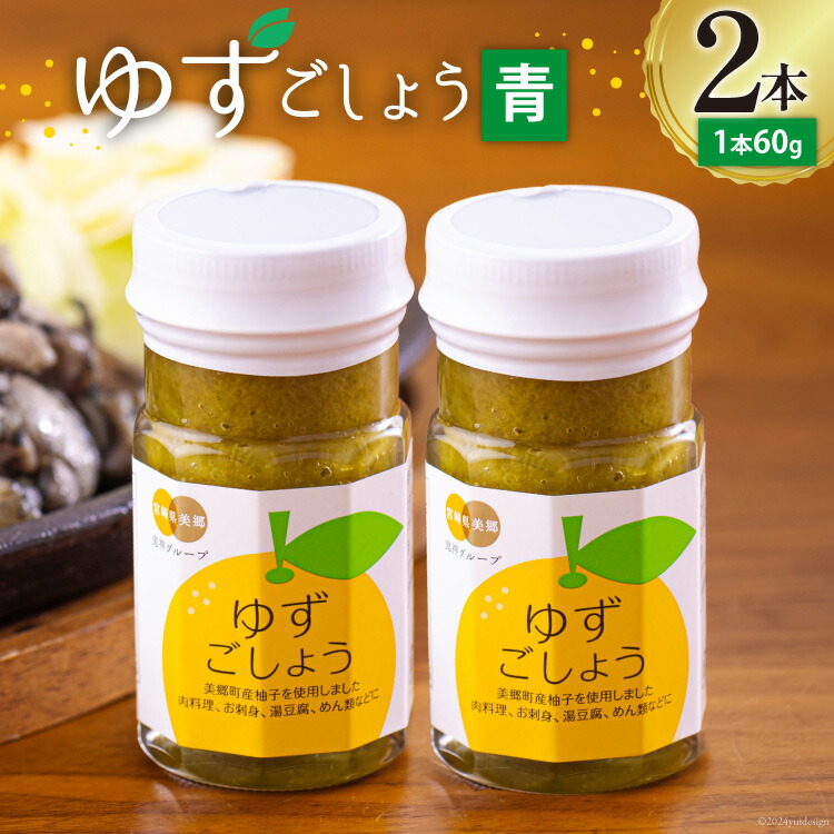 【ふるさと納税】調味料 青ゆずごしょう 60g×2本 セット [農林産物直売所 美郷ノ蔵 宮崎県 美郷町 31ab0104-NEW] 青唐辛子 柚子 ゆず 塩 唐辛子 柚子胡椒 ギフト 調味料 宮崎県産　 産 国産 送料無料 薬味 地鶏 刺身 焼き鳥 うどん そば そうめん 水炊き 鍋料理 肉料理