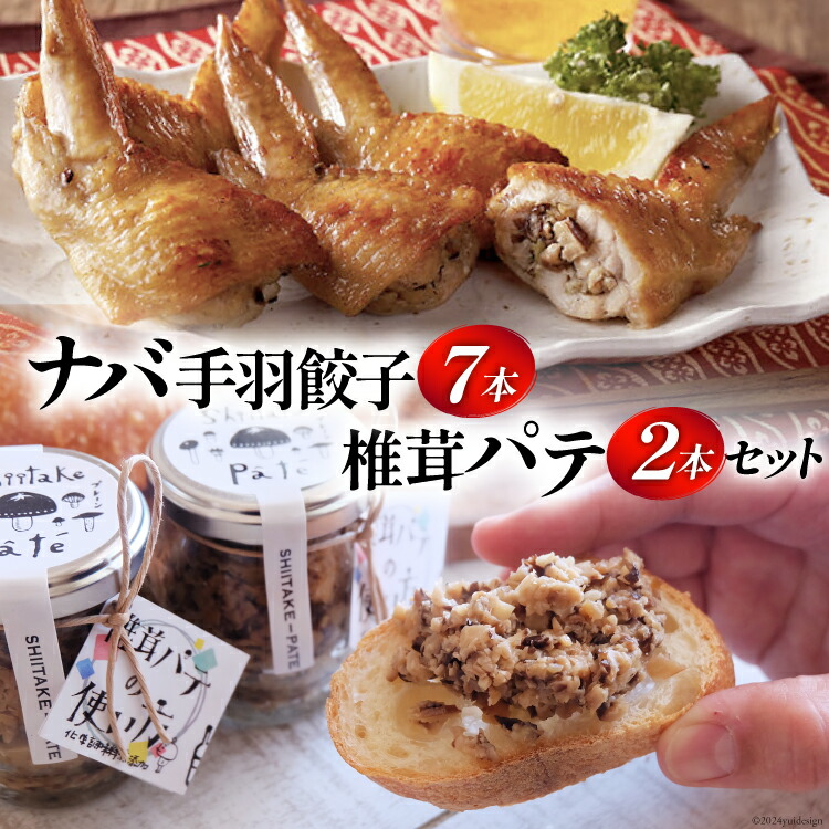 【ふるさと納税】ナバ 手羽餃子 (7本入) 椎茸 パテ (90g×2本入) ギフトボックス入り [岡田商店 宮崎県 美郷町 31ac0036-NEW] しいたけ どんこ 乾椎茸 ジャム 送料無料 贈り物 プレゼント ギフト  バケット クラッカー パスタ リゾット おにぎり 卵かけごはん だし 出汁 旨味