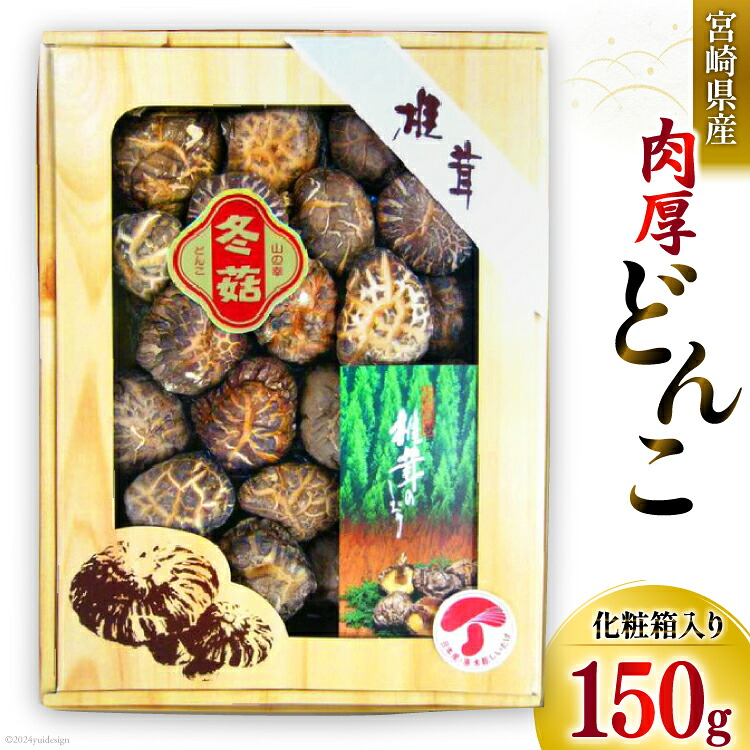 【ふるさと納税】 宮崎県産 乾椎茸 ギフト どんこ「M-30」 150g 肉厚 [岡田商店 宮崎県 美郷町 31ac0038-NEW] 乾燥椎茸 干し椎茸 干ししいたけ 椎茸 しいたけ シイタケ 国内産 九州産 宮崎県産 ギフト 贈り物 贈答用 プレゼント 化粧箱 専用箱 どんこ 送料無料 大きめ