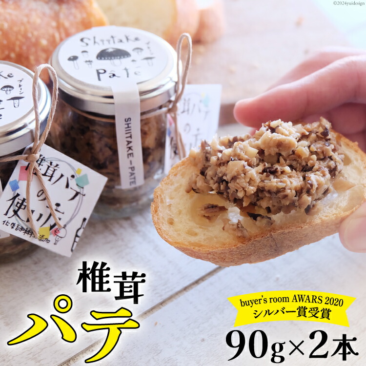 【ふるさと納税】椎茸 パテ 90g×2本 [岡田商店 宮崎県 美郷町 31ac0051-NEW] 原木 しいたけ 乾燥 シイタケ 宮崎県産 送料無料 バケット クラッカー パスタ リゾット おにぎり 卵かけごはん だし 出汁 旨味 ぎょうざ おつまみ おかず