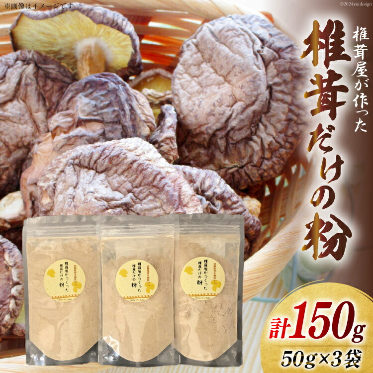 【ふるさと納税】椎茸だけの粉 50g×3袋 チャック袋 [岡田商店 宮崎県 美郷町 31ac0052-NEW] 原木 しいたけ 乾燥 シイタケ 宮崎県産 送料無料 だし 出汁 調味料 みそ汁 カレー シチュー ハンバーグ 餃子 つくね 揚げ 天ぷら 炒め からあげ 唐揚げ フライ 鍋