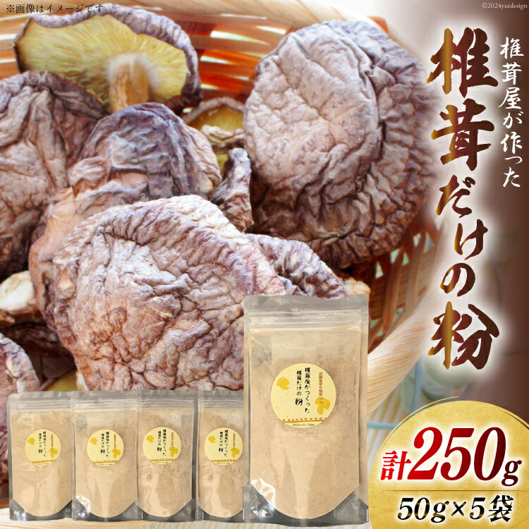 【ふるさと納税】 椎茸だけの粉 50g×5袋 チャック袋 [岡田商店 宮崎県 美郷町 31ac0053-NEW] 原木 しいたけ 乾燥 シイタケ 宮崎県産 送料無料 だし 出汁 調味料 みそ汁 カレー シチュー ハンバーグ 餃子 つくね 揚げ 天ぷら 炒め からあげ 唐揚げ フライ 鍋
