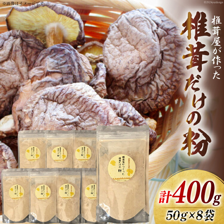 【ふるさと納税】椎茸だけの粉 50g×8袋 チャック袋 [岡田商店 宮崎県 美郷町 31ac0055-NEW] 原木 しいたけ 乾燥 シイタケ 宮崎県産 送料無料 だし 出汁 調味料 みそ汁 カレー シチュー ハンバーグ 餃子 つくね 揚げ 天ぷら 炒め からあげ 唐揚げ フライ 鍋