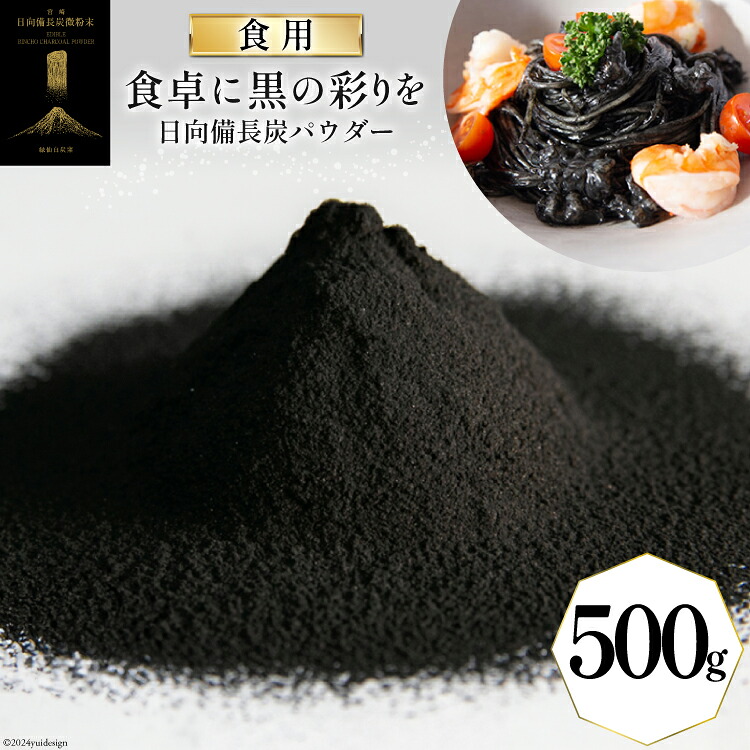 【ふるさと納税】 食用 日向備長炭 パウダー 500g 業務用 [グリーンノーム 宮崎県 美郷町 31ar0009] 粉 炭 宮崎県 着色料 お菓子 調味料 飲料 炭素 ミネラル 料理 粉末 デトックス 送料無料｜宮崎県美郷町 24,000円
