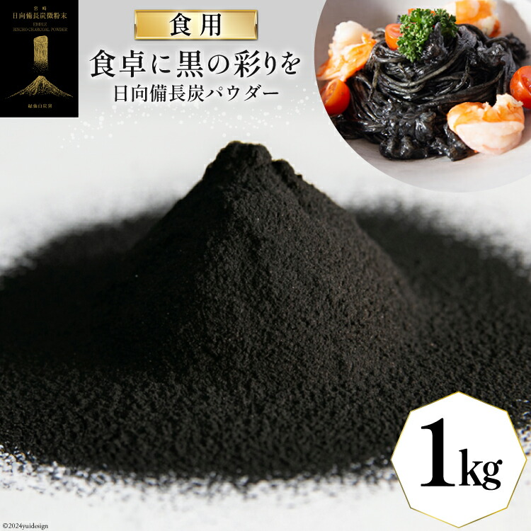 【ふるさと納税】 食用 日向備長炭 パウダー 1kg 業務用 [グリーンノーム 宮崎県 美郷町 31ar0010] 粉 炭 宮崎県 着色料 お菓子 調味料 飲料 炭素 ミネラル 料理 粉末 デトックス 送料無料