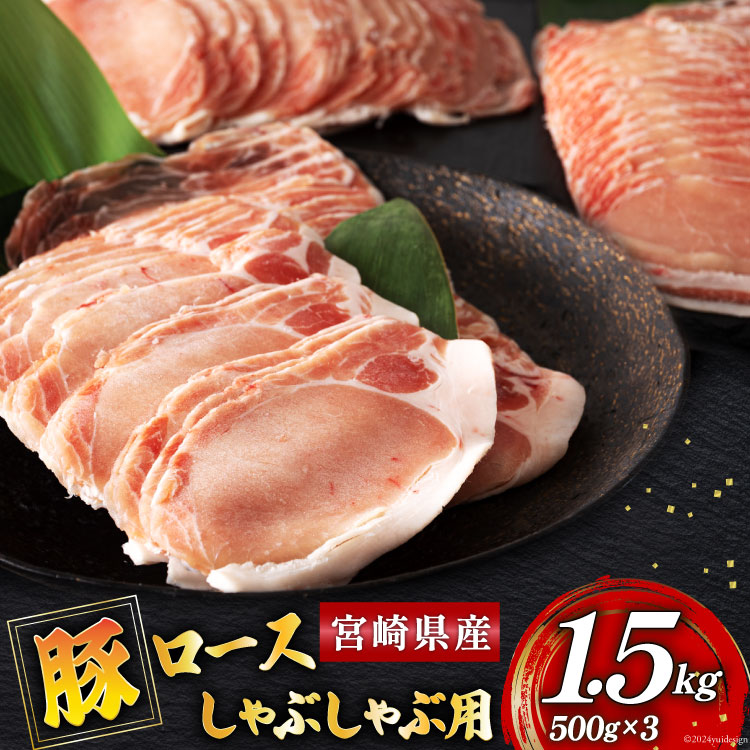 【ふるさと納税】 豚肉 ロース 宮崎県産 豚ロース しゃぶしゃぶ 用 500g &times;3 計 1.5kg [ミヤチク 宮崎県 美郷町 31au0101] 小分け 冷凍 個包装 国産 宮崎 薄切り スライス｜宮崎県美郷町