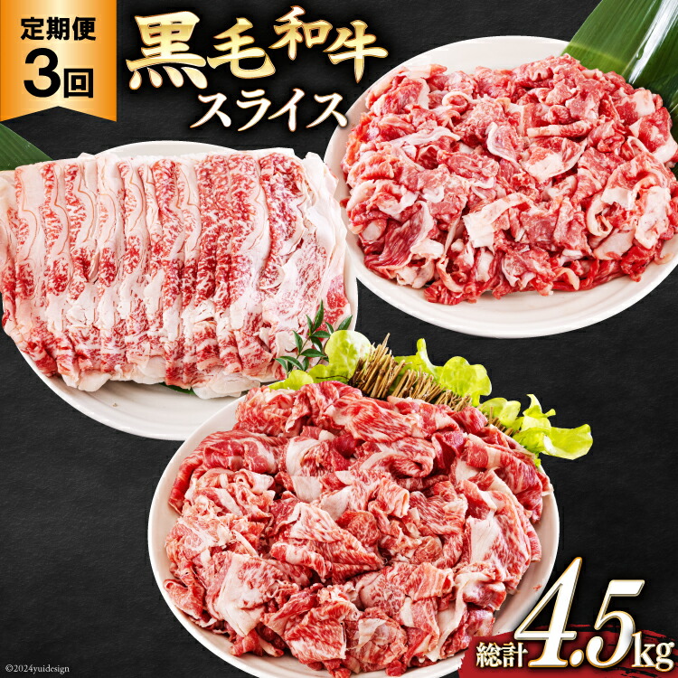 【ふるさと納税】 3回 定期便 宮崎県産 黒毛和牛 スライス セット 切り落とし モモ リブロース 肩ロース カタ 1.5kg 500g &times;3 [サンアグリフーズ 宮崎県 美郷町 31ba0040] 小分け 合計4.5kg 冷凍 送料無料 切落し 国産 牛 経産牛 すき焼き 牛丼 炒め物 切落し 鍋 普段使い｜宮崎県美郷町