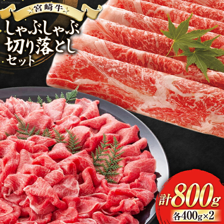 【ふるさと納税】 【宮崎牛】 宮崎 県産 宮崎牛 モモ スライス 切り落とし セット 400g&times;2 計800g [ローカルブランディング 宮崎県 美郷町 31bb0029] 冷凍 すき焼き しゃぶしゃぶ 国産 牛 肉 もも 炒め物 切落し A4 A5｜宮崎県美郷町