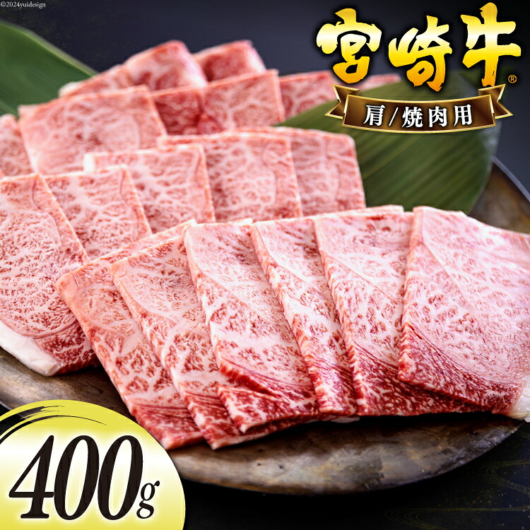 【ふるさと納税】 宮崎牛 肩 カタ 焼肉 400g [日本ハムマーケティング 宮崎県 美郷町 31bd0016-NEW] 冷凍 送料無料 国産 黒毛 和牛 A5 A4等級 ブランド 牛 肉 霜降り 焼肉 BBQ バーベキュー キャンプ 宮崎県産 母の日 父の日 プレゼント ギフト 贈り物