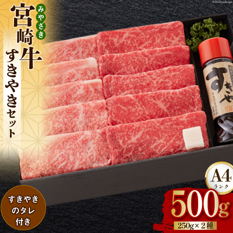 【ふるさと納税】 宮崎牛 A4 ロース 赤身 スライス セット 各250g 計500g すき焼きのタレ付き ギフト箱入り [南海グリル 宮崎県 美郷町 31bg0009] 冷凍 ブランド牛 送料無料 国産 牛 肉 南海グリル 贈り物 プレゼント ギフト お歳暮 特製たれ ３D急速高湿冷凍 旨味