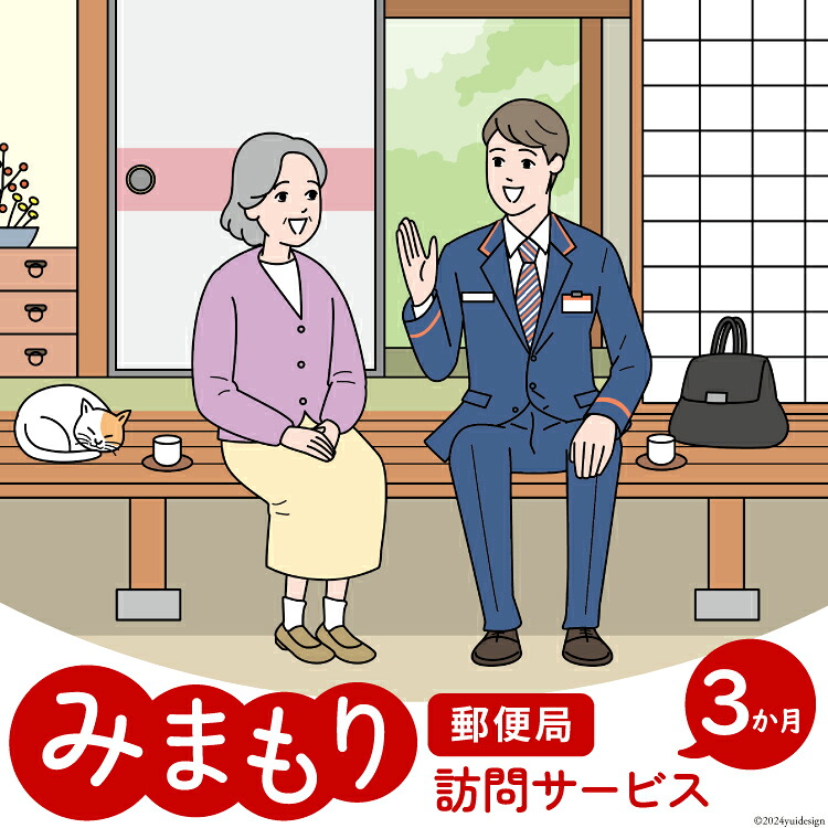 【ふるさと納税】 郵便局 みまもり サービス 訪問 3ヵ月 年3回 [日本郵便 宮崎県 美郷町 31bk0004] 家族 健康 安否確認 代行 高齢者 見守り 故郷 親 両親