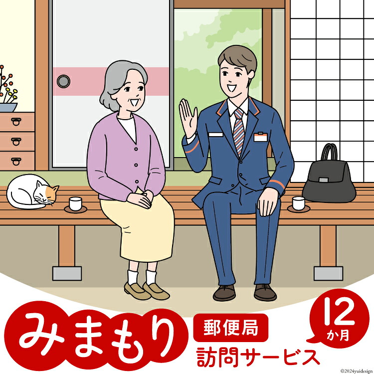 【ふるさと納税】 郵便局 みまもり サービス 訪問 12ヵ月 年12回 [日本郵便 宮崎県 美郷町 31bk0006] 家族 健康 安否確認 代行 高齢者 見守り 故郷 親 両親