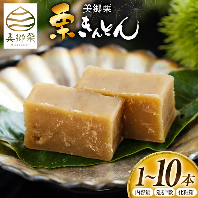 【ふるさと納税】 栗きんとん 選べる 本数 発送回数 化粧箱 180g 1本 ～ 12本 [春夏秋冬いっつもや 宮崎県 美郷町] くりきんとん 栗 個包装 和菓子 国産 冷蔵 お菓子 おやつ 手作り 手づくり