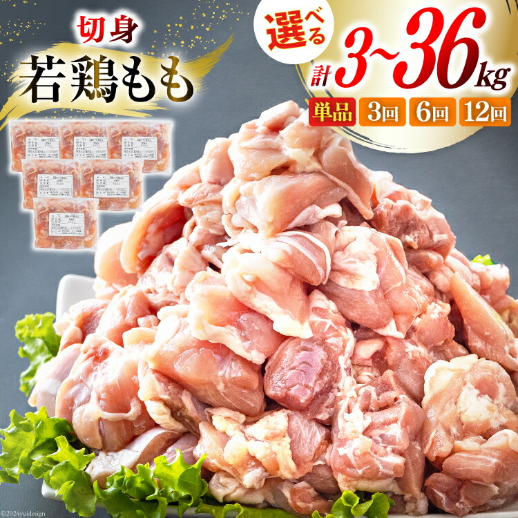 【ふるさと納税】 鶏肉 選べる 発送回数 もも肉 若鶏もも肉 切身 500g ×6p 総計 3kg ～ 36kg [九州児湯フーズ 宮崎県 美郷町 31ai0015] 定期便 冷凍 小分け 若鶏 もも モモ 鳥もも肉 鶏 真空パック カット