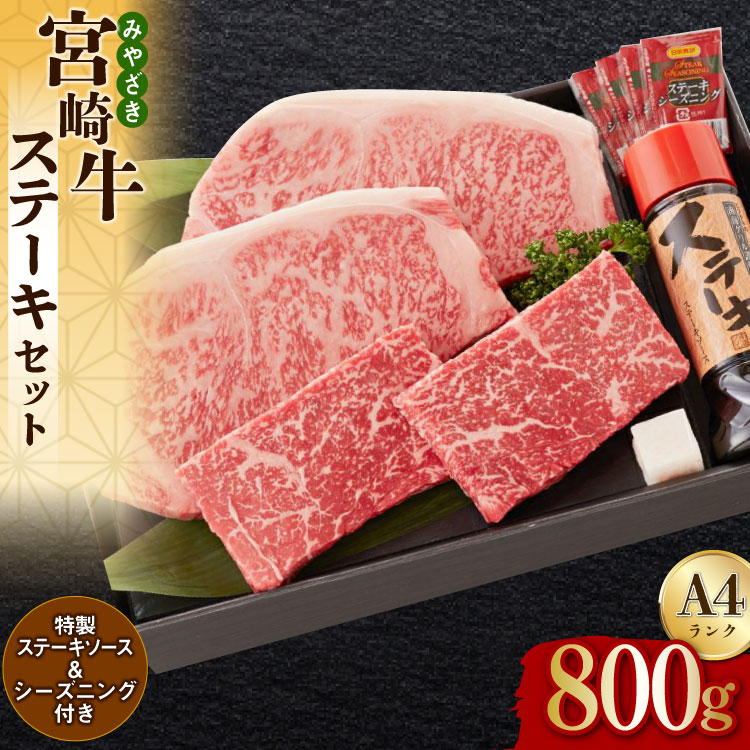 【ふるさと納税】 宮崎牛 A4 赤身 150g×2 サーロイン 250g×2 合計800g ステーキソース付き ギフト箱入り [南海グリル 宮崎県 美郷町 31bg0015] ブランド牛 冷凍 国産 牛 肉 南海グリル 贈り物 3D急速高湿冷凍 旨味 モモ BBQ バーベキュー キャンプ
