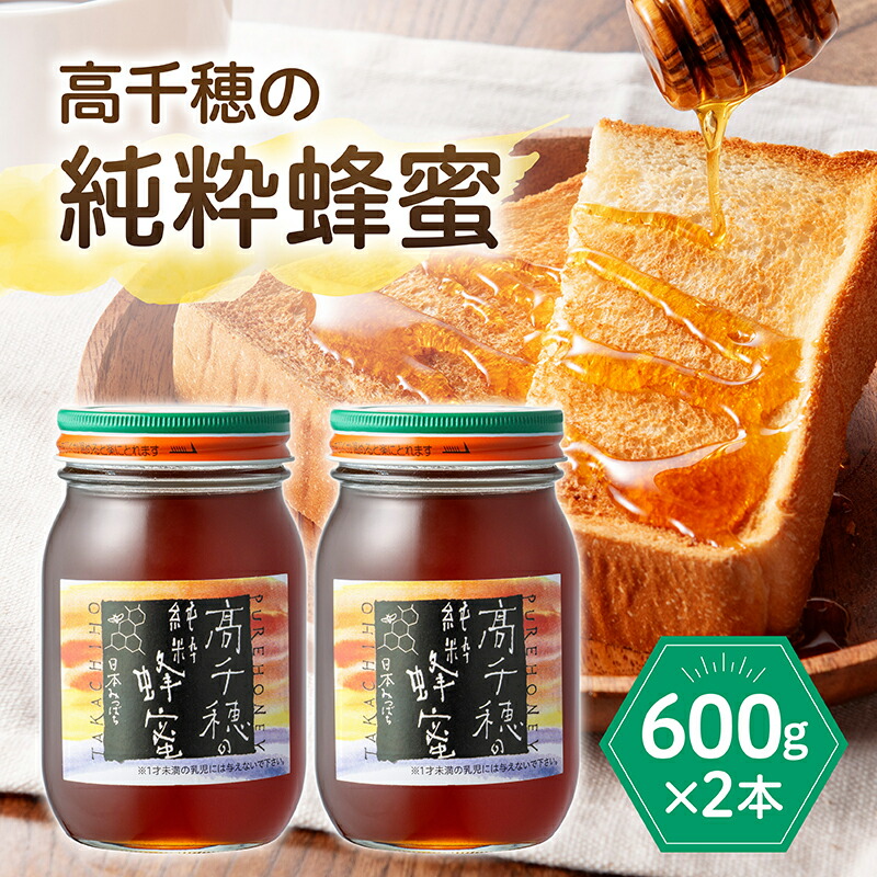 【ふるさと納税】 《レビューキャンペーン》日本みつばち 高千穂の純粋蜂蜜 600g×2本セット 合計1,200g 瓶 国産はちみつ 瓶 蜂蜜 調味料 百花蜂蜜 天然 純粋蜂蜜 自然蜜 セット 贈答 贈り物 ギフト プレゼント お祝い グルメ 高千穂産 国産 九州 宮崎県 高千穂町 送料無料