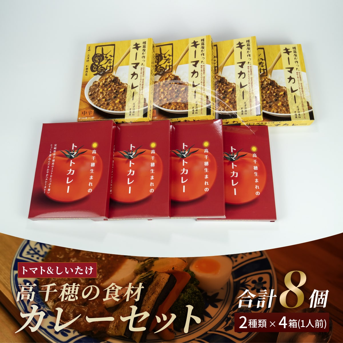 贅沢屋の C-13 高千穂の食材カレーセット fucoa.cl