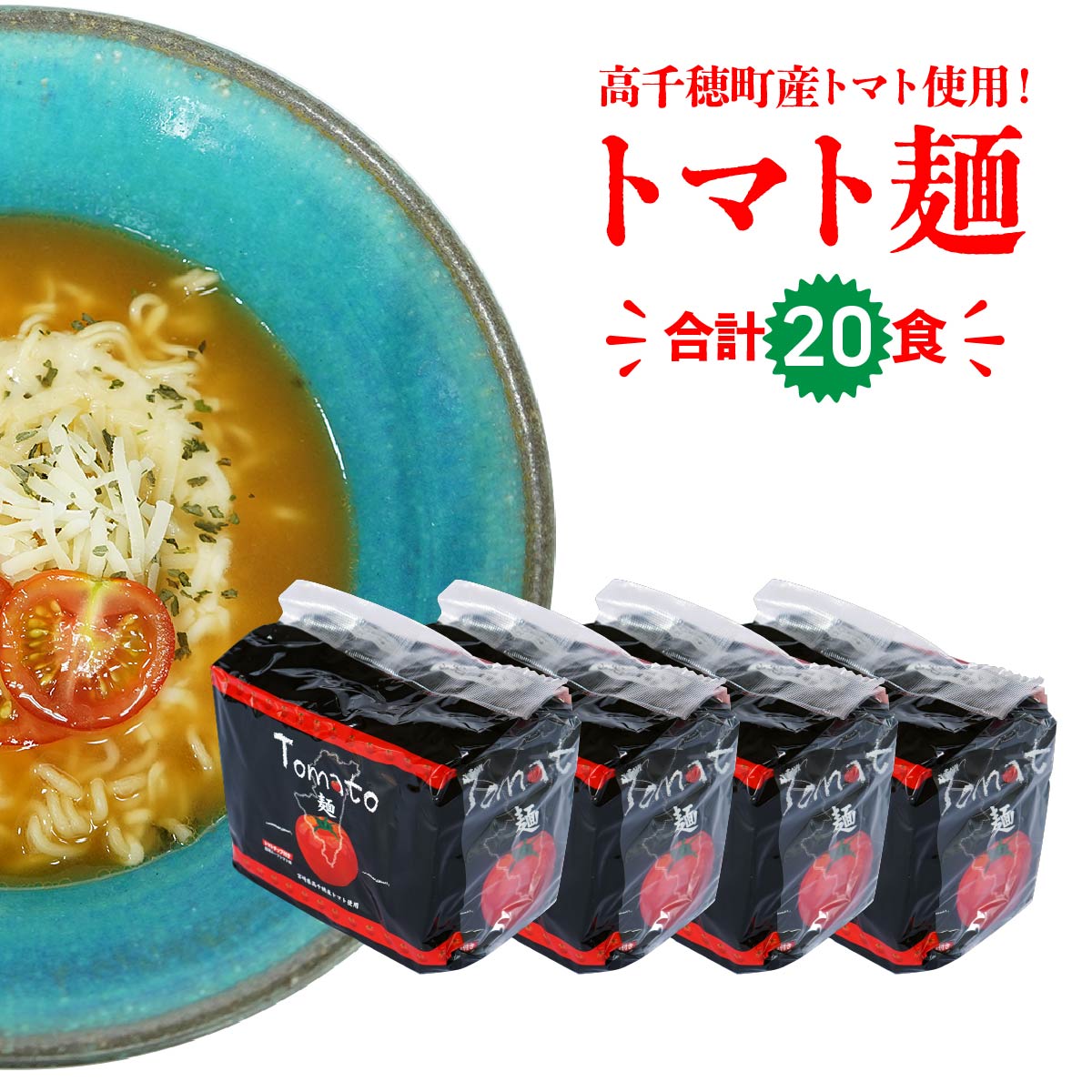 【ふるさと納税】高千穂産 トマト使用 Tomato麺 20食 セット ラーメン インスタント インスタントラーメン 即席ラーメン 袋麺 トマト トマトラーメン ご当地 ご当地グルメ 非常食 まとめ買い  プレゼント ギフト 仕送り 食品 一人暮らし 常温保存 宮崎県 高千穂町 送料無料