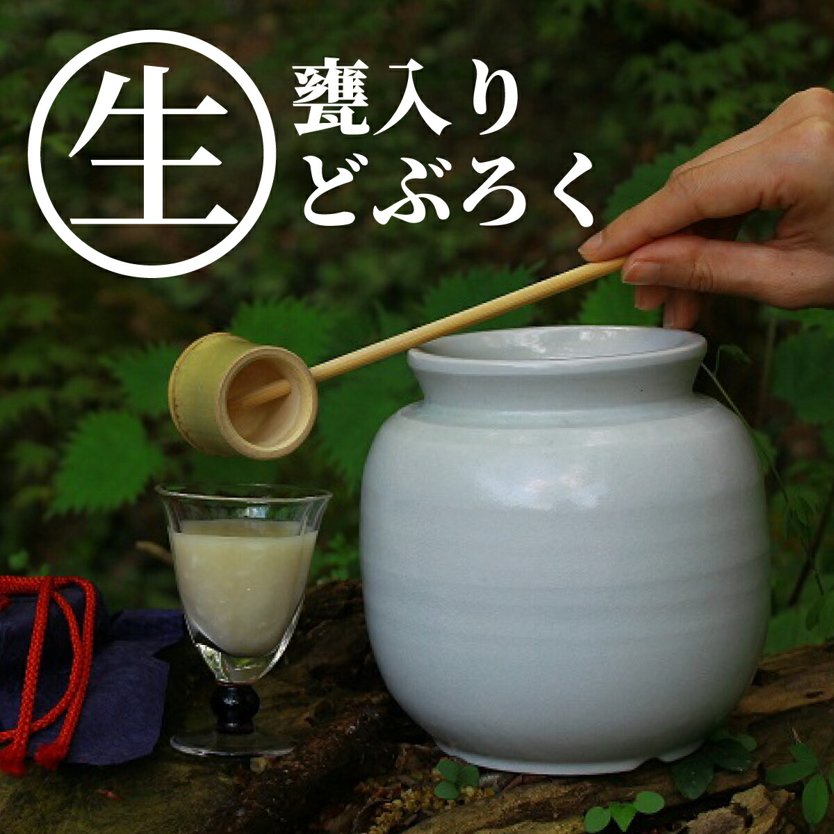 【ふるさと納税】甘口・辛口・中辛の3種類から選べる 御神水源どぶろく 900ml×1本 生酒 火入れなし自宅で熟成発酵できる オリジナルの味が楽しめる生どぶろく どぶろく お酒 酒 晩酌 化粧箱 化粧箱入り 贈り物 ギフト プレゼント 宮崎県 高千穂町