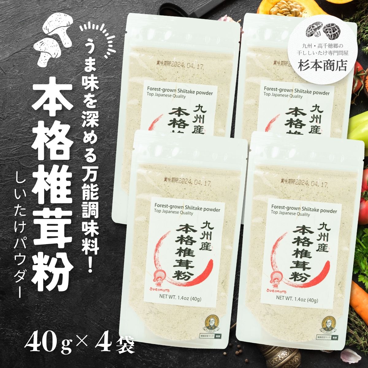【ふるさと納税】うま味を深める万能調味料!本格椎茸粉 40g×4袋 椎茸 粉末 粉 パウダー 干し椎茸 うまみ成分 旨味 風味 濃厚 グアニル酸 無農薬 万能 調味料 出汁 普段使い 料理 レシピ 家庭用 国産 贈り物 贈答 プレゼント ギフト グルメ 人気 宮崎県 高千穂町 送料無料|宮崎県高千穂町
