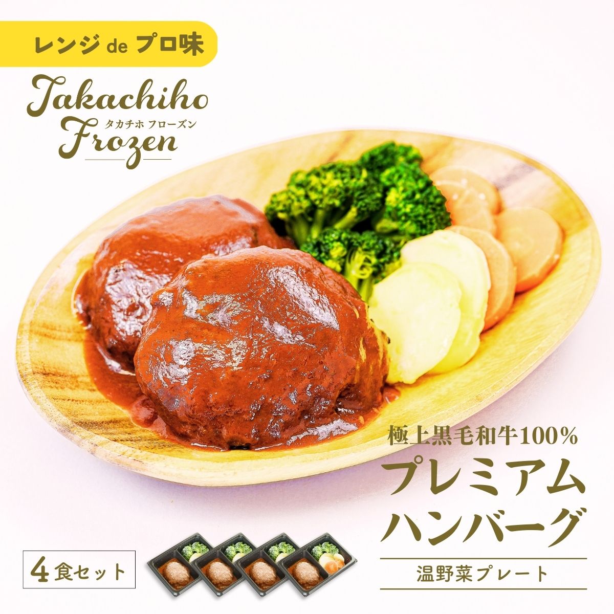 【ふるさと納税】【レンジでプロ味！】黒毛和牛100％プレミアムハンバーグ温野菜プレート ハンバーグ120g＆温野菜80g×4食セット A120