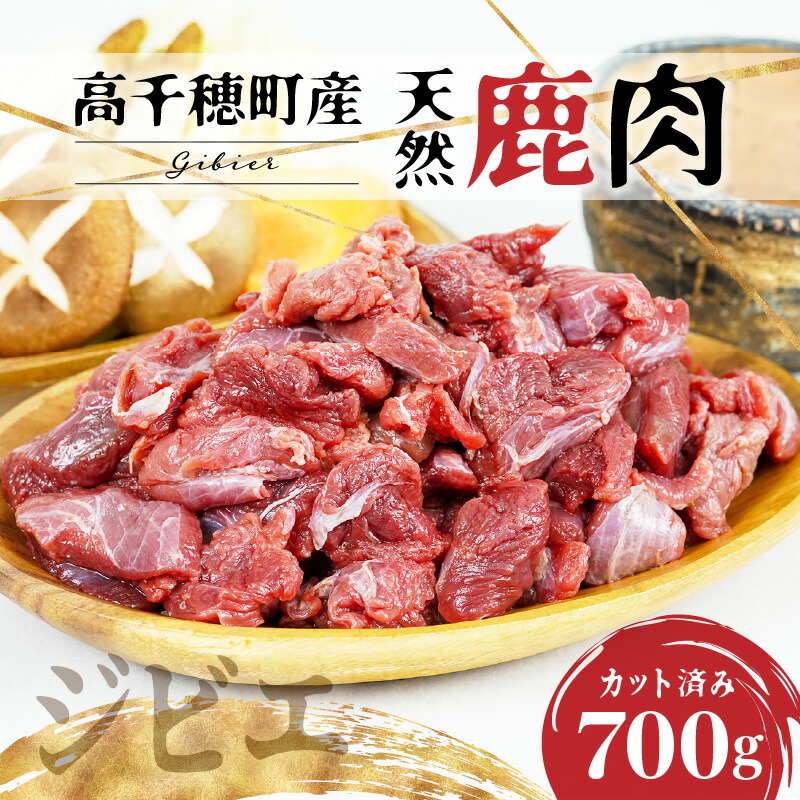 【ふるさと納税】天然鹿肉 スライス 700g ジビエ 鹿肉 肉 お肉 獣肉 高タンパク 低カロリー ヘルシー 焼肉 BBQ アウトドア キャンプ グランピング 鍋料理 炒め物 おかず カット済み ジップ チャック 使い勝手 グルメ お取り寄せ 人気 おすすめ 国産 宮崎県 高千穂町 送料無料