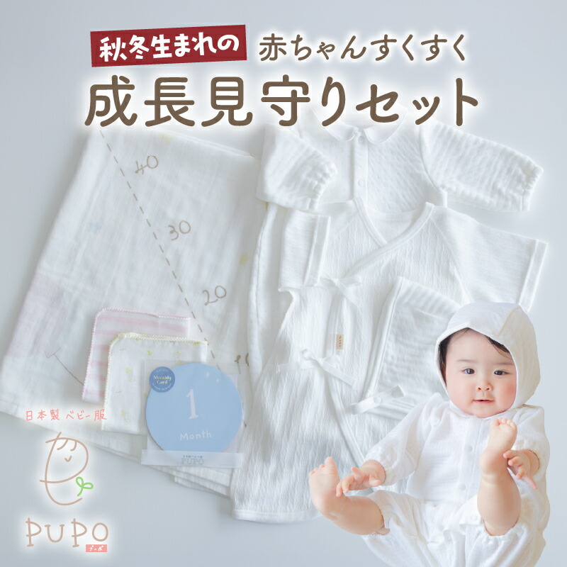 【ふるさと納税】【日本製】 秋冬生まれの赤ちゃんすくすく成長見守りセット タオル ハンカチ ドレス ボンネット コンビ肌着 出産準備 ニット ベビー用品 ベビーグッズ ベビー服 ベビーウェア 育児 秋服 冬服 普段着 PUPO 宮崎県 高千穂町 送料無料