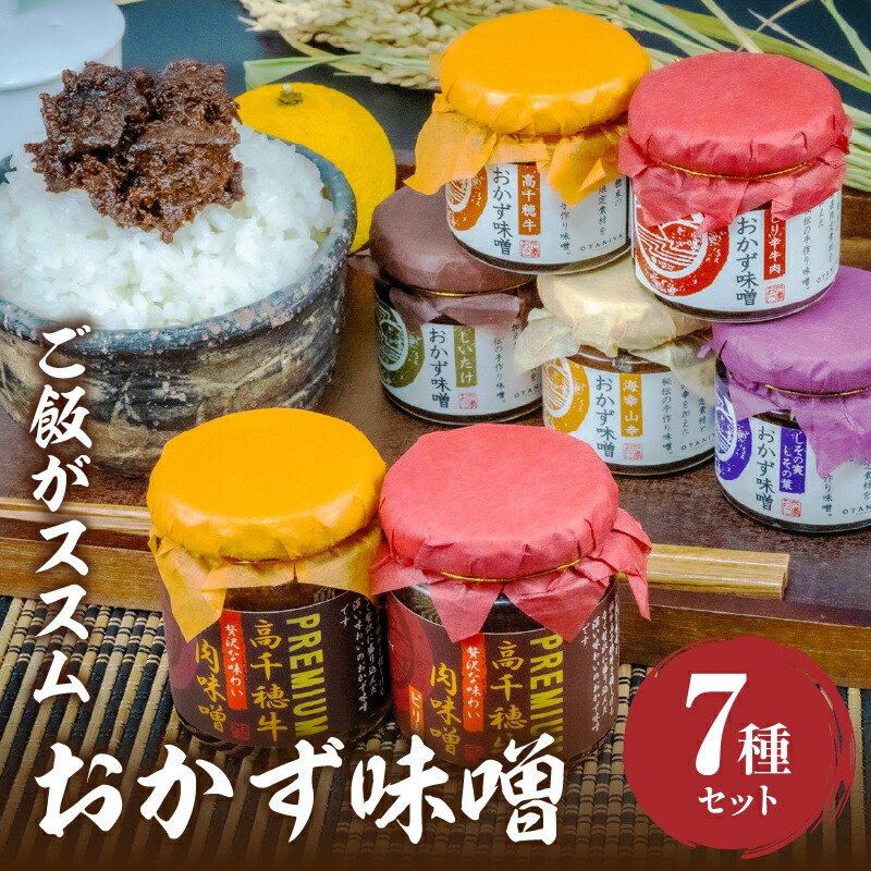 【ふるさと納税】おかず味噌（5種）と高千穂牛プレミアム肉味噌（2種）の食べる味噌【7種セット】セット 詰め合わせ 味比べ 食べ比べ ふりかけ ごはんのお供 食べる味噌 しそ しいたけ 牛肉 肉 おかず おつまみ お弁当 贈答 贈り物 ギフト 化粧箱 宮崎県 高千穂町