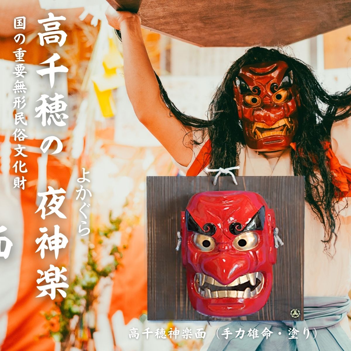 楽天市場】【ふるさと納税】高千穂神楽面（対・白木）神楽 神楽面 夜