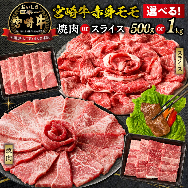 【ふるさと納税】焼肉 すき焼き 宮崎牛赤身モモ肉 500g～1kg 焼肉orスライス 宮崎牛 国産牛 和牛 牛肉 しゃぶしゃぶ 赤身 モモ スライス ギフト ミヤチク A4等級以上 選べる用途・内容量 宮崎県 高千穂町 送料無料｜宮崎県高千穂町