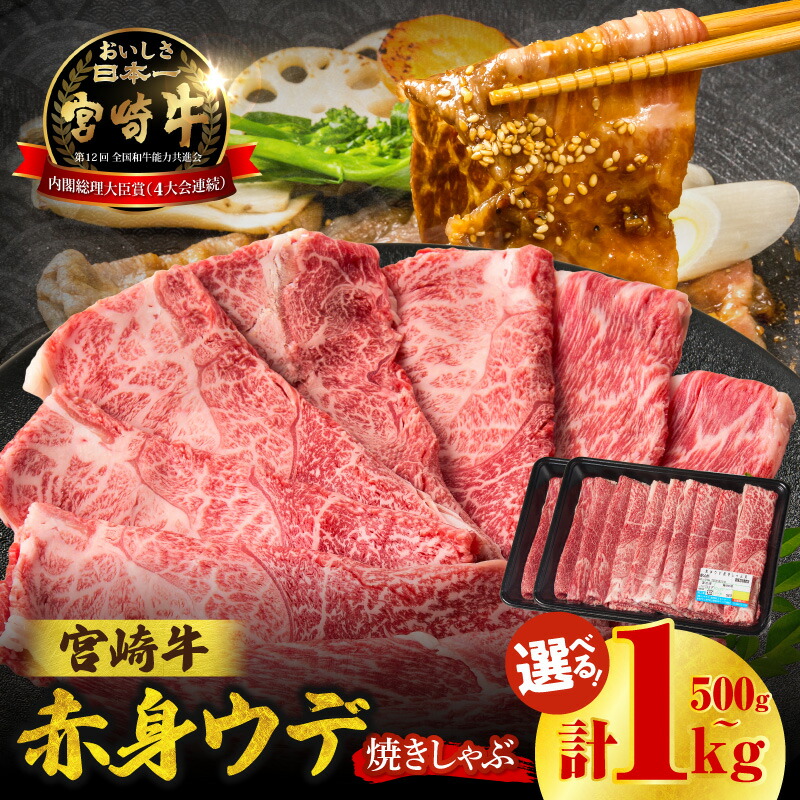 【ふるさと納税】【数量限定】宮崎牛赤身(ウデ)焼きしゃぶ 計500g~1kg 宮崎牛 国産牛 和牛 牛肉 すき焼き しゃぶしゃぶ 宮崎牛ウデ焼きしゃぶ 焼肉 赤身 ウデ ウデ肉 スライス ギフト ミヤチク 宮崎県 高千穂町 送料無料|宮崎県高千穂町