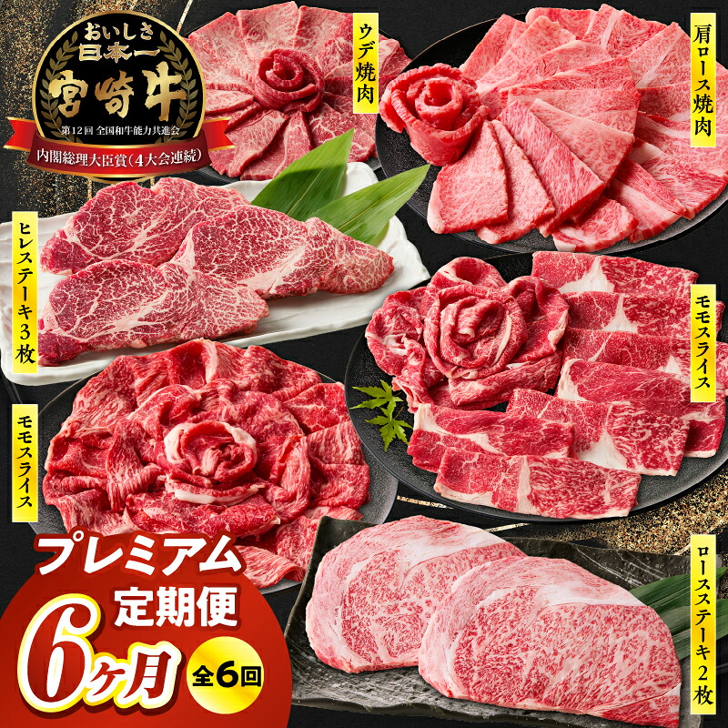 【ふるさと納税】【6ヶ月定期便】宮崎牛プレミアム定期便 計3.45kg 全6回 定期便 定期 宮崎牛 国産牛 和牛 牛肉 ステーキ すき焼き しゃぶしゃぶ 焼肉 赤身 霜降り 肩ロース モモ ロース ウデ ヒレ 冷凍 ギフト ミヤチク 宮崎県 高千穂町 送料無料