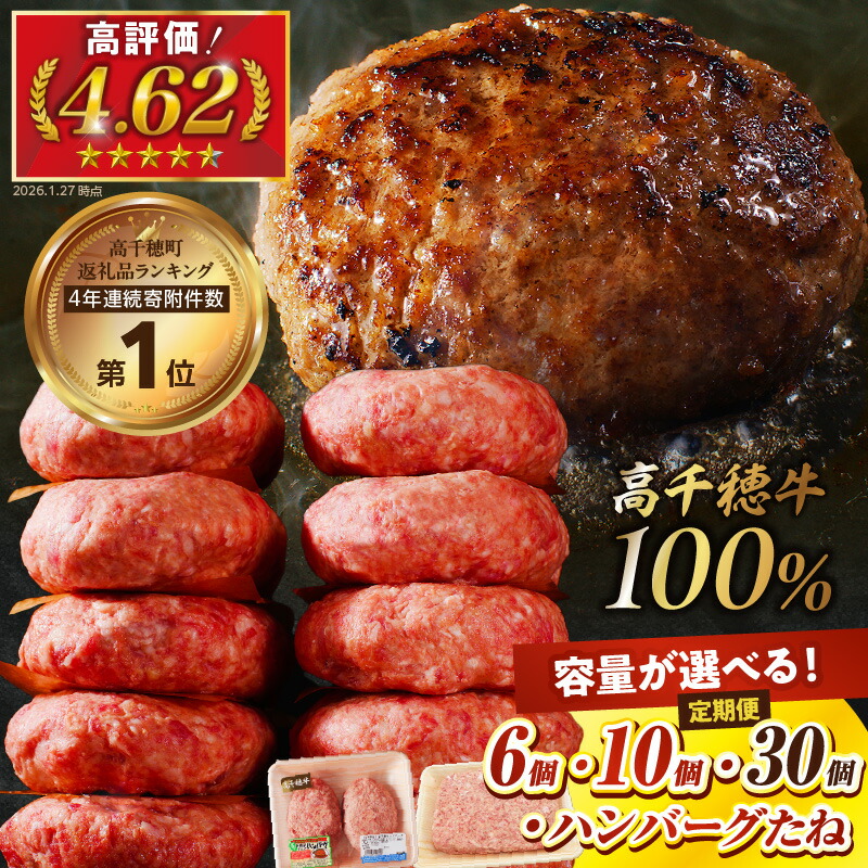 【ふるさと納税】高千穂牛100％使用!! 高評価 130g×6個 130g×10個 たね780g×2パック 2個入×5パック×3回定期便 手作り 和牛ハンバーグ 牛肉100％ 手ごね 冷凍 惣菜 肉だね 肉厚 ギフト 贈り物 A4等級以上 定期便 選べる内容量 高千穂町 送料無料 7,200円