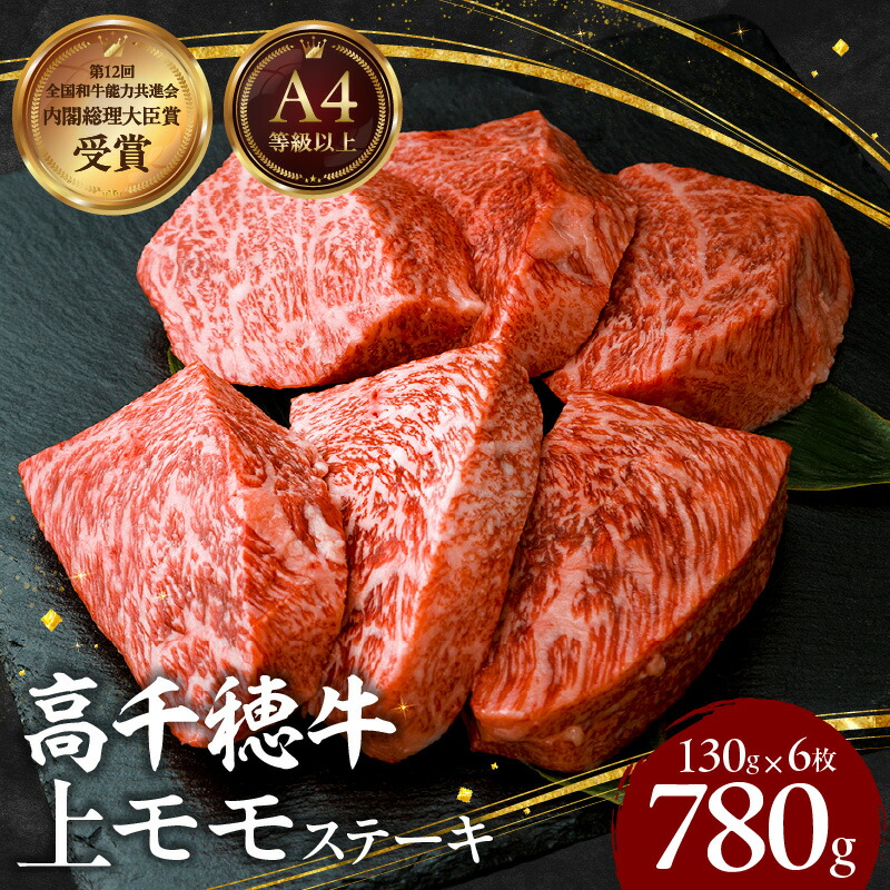 【ふるさと納税】宮崎県産 黒毛和牛 A4等級以上 上モモステーキ 130g×6枚 計780g 牛肉 肉 お肉 上モモ肉 上モモ ステーキ ブランド牛 国産牛 和牛 国産黒毛和牛 焼肉 アウトドア 贈り物 ギフト お祝い お取り寄せ 宮崎県 高千穂町 送料無料|宮崎県高千穂町