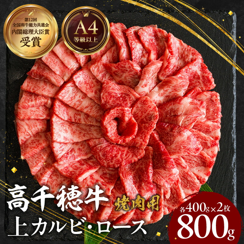 【ふるさと納税】宮崎県産 黒毛和牛 A4等級以上 高千穂牛 特選 焼肉セット［ロース&上カルビ各400g］ 計800g 牛肉 肉 お肉 精肉 ロース カルビ 国産牛 ブランド牛 和牛 国産黒毛和牛 焼肉 詰め合わせ 贈り物 一人焼肉 宮崎県 高千穂町 送料無料｜宮崎県高千穂町