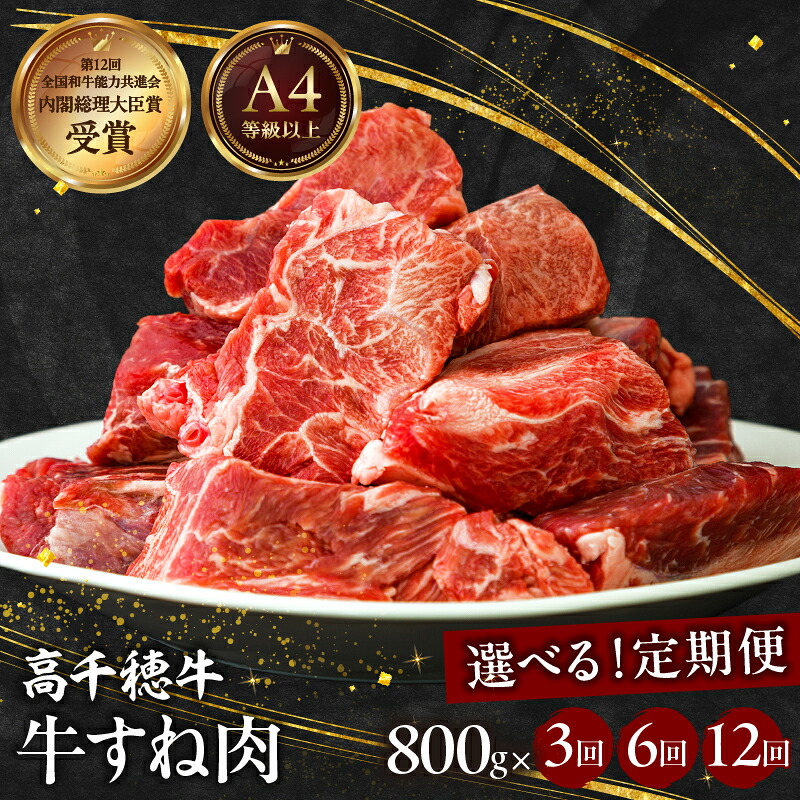【ふるさと納税】【定期便】【選べる配送回数】 高千穂牛すね肉 牛肉 肉 お肉 精肉 定期便 国産牛 ブランド牛 黒毛和牛 和牛 すね 牛すね肉 A4等級以上 贈答 贈り物 煮込み料理 シチュー カレー 宮崎県 高千穂町 送料無料
