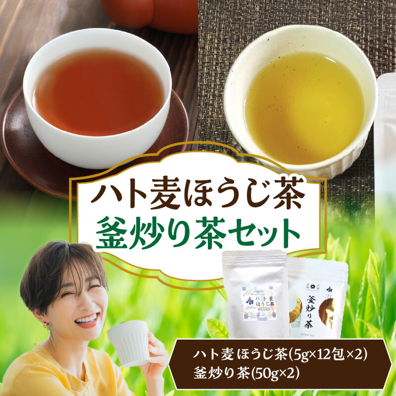 【ふるさと納税】ハト麦ほうじ茶・釜炒り茶セット ほうじ茶 釜炒り茶 ブレンド茶 茶葉 お茶 おちゃっぱ 日本茶 お茶セット 詰め合わせ 贈答 贈り物 ギフト プレゼント おもてなし もてなし お歳暮 手土産 お取り寄せ 国産 宮崎県 高千穂町 送料無料|宮崎県高千穂町