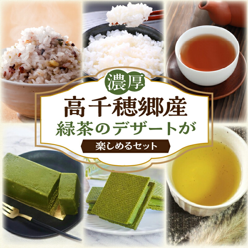 【ふるさと納税】高千穂郷産緑茶のデザートが楽しめるセット ガナッシュ テリーヌ ハト麦ほうじ茶 釜炒り茶 藤六穀 棚田米 洋菓子 菓子 お菓子 焼き菓子 ハト麦 ほうじ茶 お茶 茶 茶葉 おちゃっぱ 雑穀 穀物 雑穀米 ヒノヒカリ 白米 お米 米 宮崎県 高千穂町 送料無料