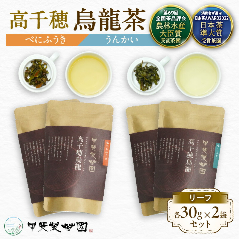 【ふるさと納税】【国産烏龍茶】高千穂烏龍（リーフ）2種4袋セット べにふうき30g&times;2袋＆うんかい30g&times;2袋 国産 烏龍茶 A-56｜宮崎県高千穂町