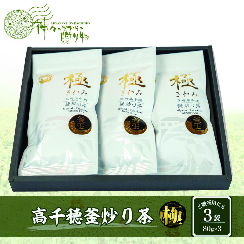 【ふるさと納税】高千穂釜炒り茶【極】3本詰 お茶 茶 釜炒り茶 日本茶 緑茶 茶葉 お茶っぱ おもてなし 贈答 贈り物 ギフト プレゼント お歳暮 お中元 母の日 お祝い 手土産 イベント 国産 宮崎県産 高千穂町産 お取り寄せ 人気 宮崎県 高千穂町|宮崎県高千穂町