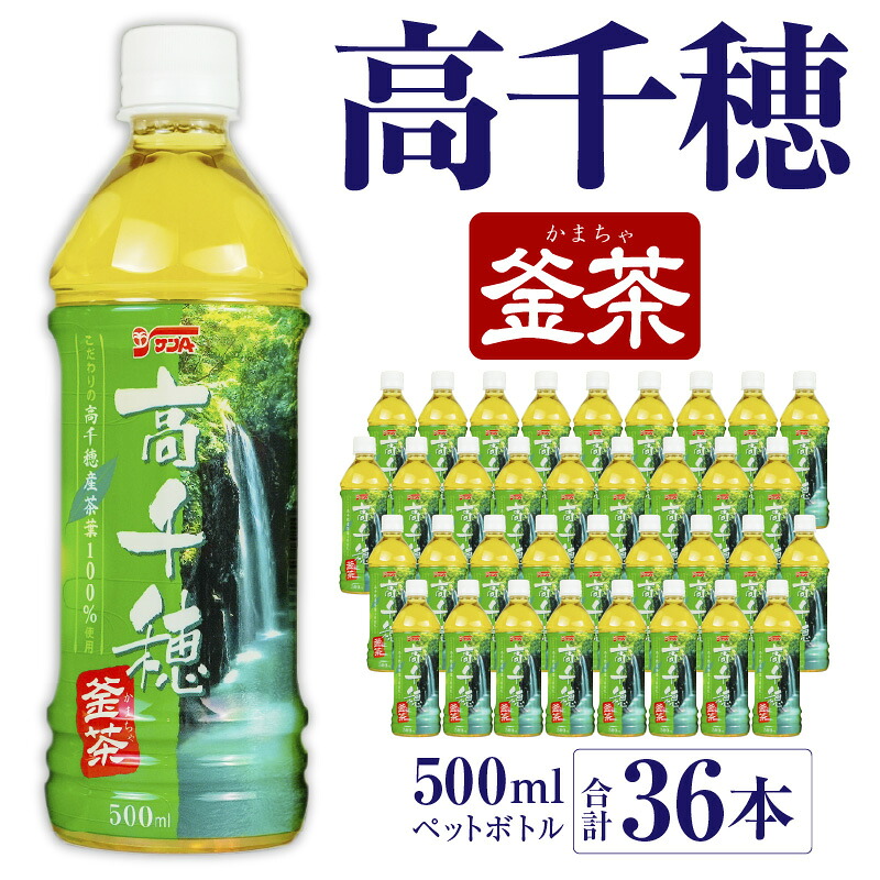 【ふるさと納税】高千穂 釜茶 500ml 18本入&times;2ケース 合計36本 お茶 茶 緑茶 日本茶 釜炒り茶 高千穂煎茶 ドリンク 飲料 ペットボトル ペットボトル飲料 まとめ買い ストック 備蓄 常備品 ケース 箱買い 買い置き 普段使い 日常使い 国産 宮崎県産｜宮崎県高千穂町
