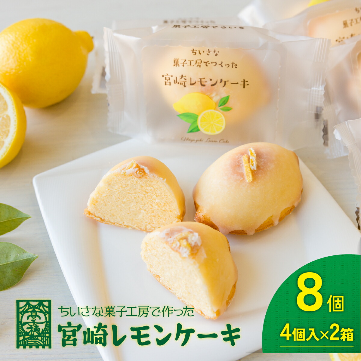 【ふるさと納税】みやざきフードアワード審査員賞受賞「宮崎レモンケーキ」 4個入り2箱セット ケーキ レモンケーキ レモン スイーツ デザート 贈り物 贈答 ギフト プレゼント お取り寄せ 個包装 個別包装 おもてなし 宮崎県 高千穂町 送料無料