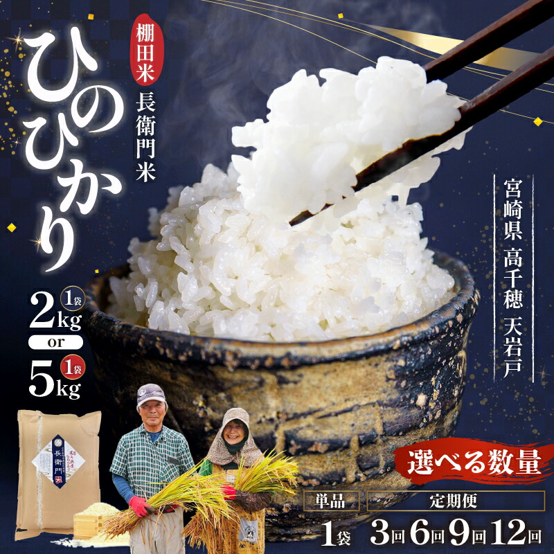 【ふるさと納税】【選べる内容量・配送回数】《令和7年産》13代目甲斐長衛門が選び抜いた高千穂産ひのひかり 長衛門米 ヒノヒカリ お米 精米 白米 米 白ご飯 ごはん おむすび 米袋 農作物 定期便 令和7年 宮崎県産 高千穂町産 普段使い おすすめ 高千穂町 送料無料|宮崎県高千穂町